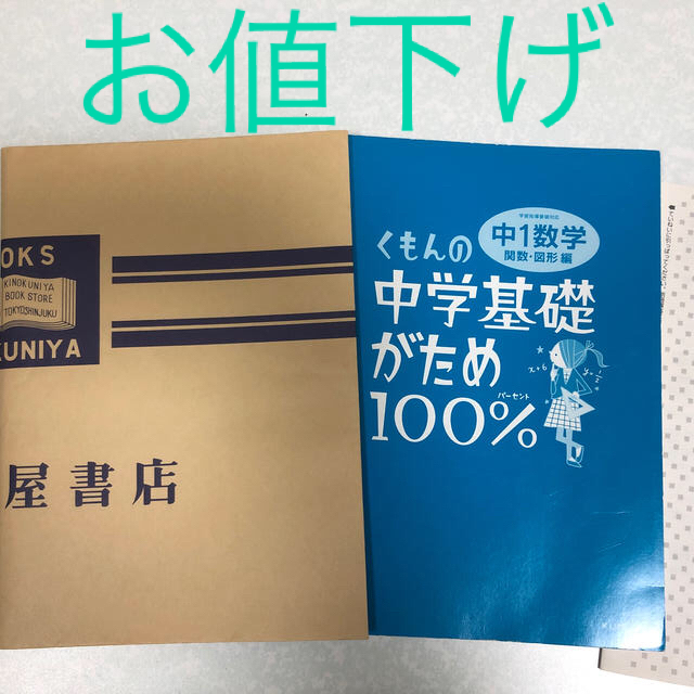 【再々値下げ】くもんの中学基礎がため100% 中1数学　関数・図形編 エンタメ/ホビーの本(語学/参考書)の商品写真