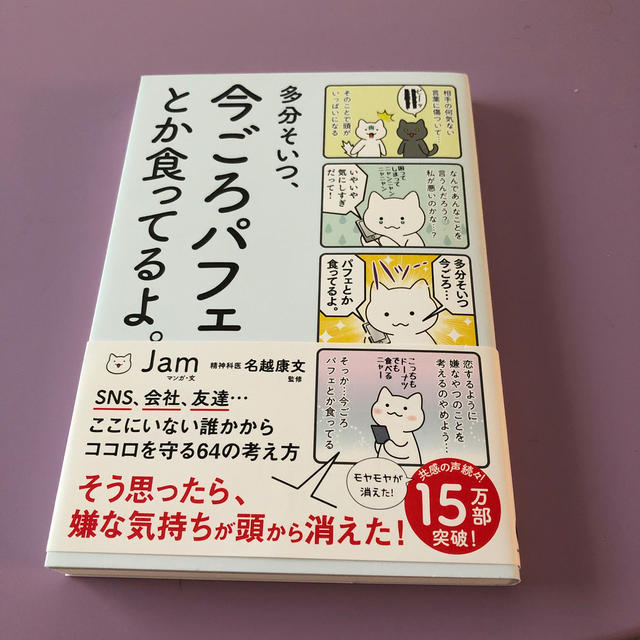 多分そいつ、今ごろパフェとか食ってるよ。 エンタメ/ホビーの本(文学/小説)の商品写真