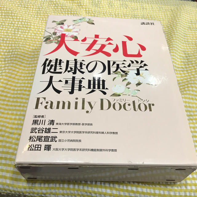 講談社(コウダンシャ)の健康医学大事典  ファミリードクター エンタメ/ホビーの本(健康/医学)の商品写真