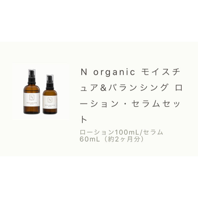 Nオーガニック　モイスチュア&バランジング　ローション・セラム　セット