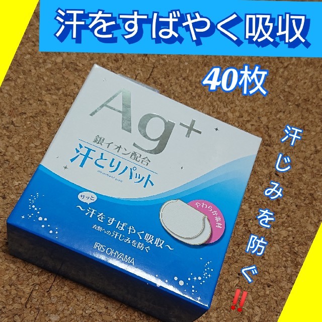 アイリスオーヤマ(アイリスオーヤマ)の【値下中】【未使用品 単品】Ag+ 汗とりパット 40枚 ホワイト　ラスト1個 コスメ/美容のボディケア(制汗/デオドラント剤)の商品写真