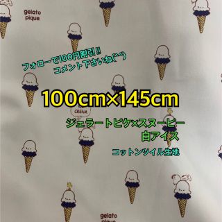 ジェラートピケ(gelato pique)のジェラートピケ  ✖️スヌーピー   白アイス(生地/糸)