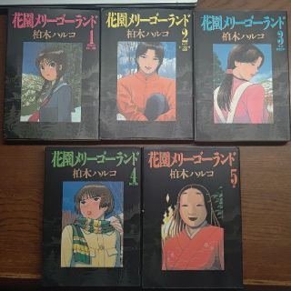 花園メリーゴーランド　全巻(全巻セット)