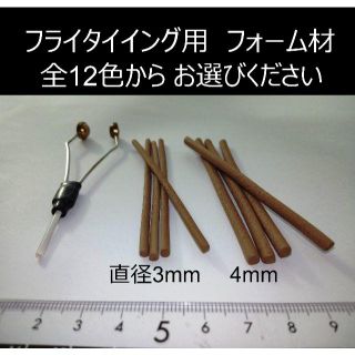 フライタイイング用　フォーム材　36本　直径3mmと4mmがあります　フライフィ(ルアー用品)