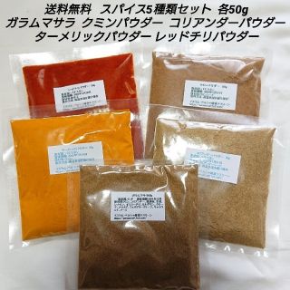 スパイスカレー基本スパイス5点セット 各50g 合計250g(調味料)