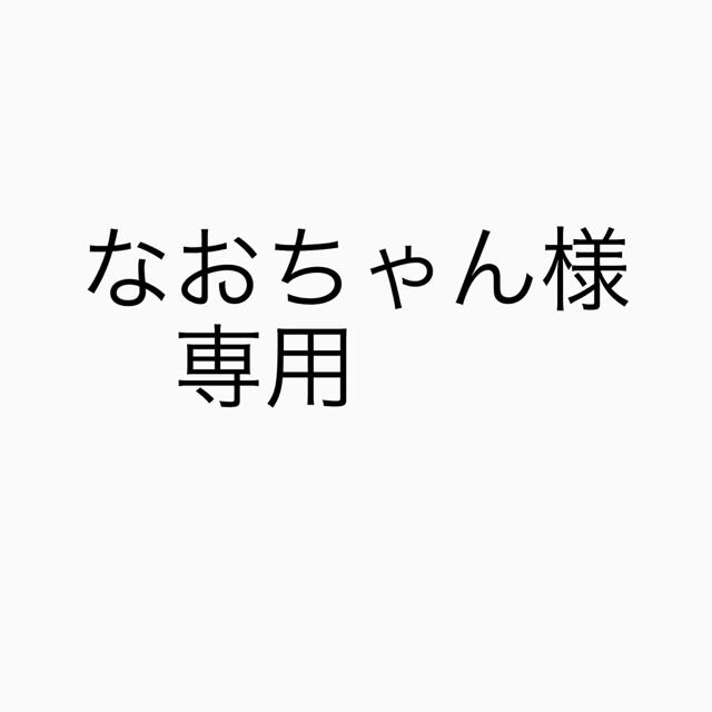 なおちゃん