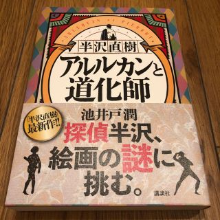 コウダンシャ(講談社)の半沢直樹　アルルカンと道化師(文学/小説)