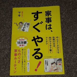 家事は、すぐやる！ めんどくさがりな性格のまま、体がサクサク動くアイデ(住まい/暮らし/子育て)