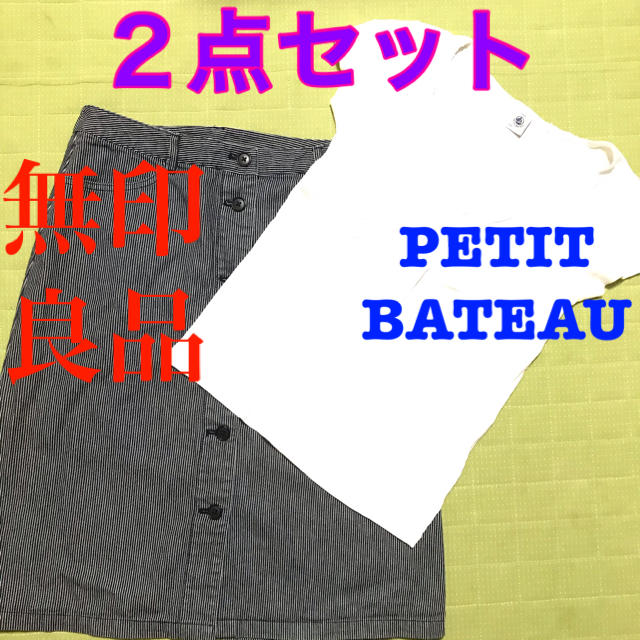 PETIT BATEAU(プチバトー)の無印良品　前ボタンスカート  プチバトー　カットソー　レディース  ２点セット レディースのレディース その他(セット/コーデ)の商品写真