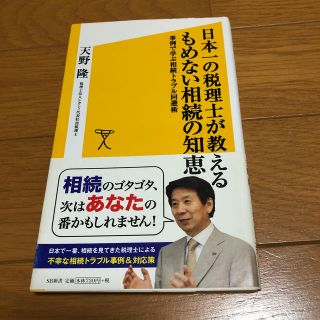 日本一の税理士が教えるもめない相続の知恵 事例で学ぶ相続トラブル回避術(文学/小説)