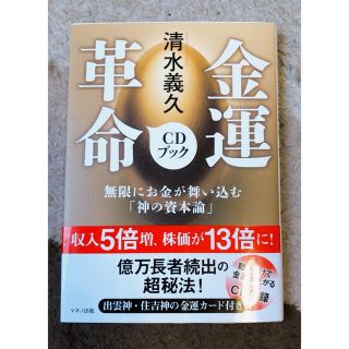 KAYO様専用！清水義久金運革命ＣＤブック 無限にお金が舞い込む「神の資本論」(人文/社会)