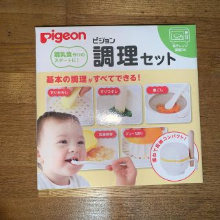 ピジョン(Pigeon)のピジョン　調理セット　離乳食に最適(離乳食調理器具)