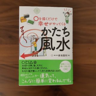 かたち風水　○を描くだけで幸せがやってくる(住まい/暮らし/子育て)