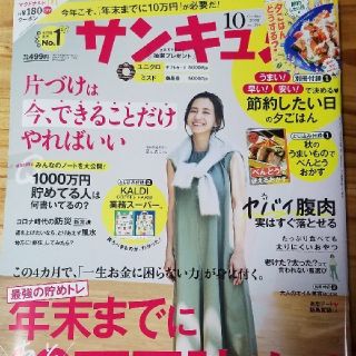 ✨美品✨サンキュ！ 2020年10月号  付録 綴じ込み すべて有り(住まい/暮らし/子育て)