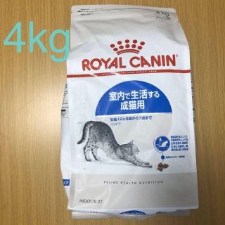 ロイヤルカナン  4kg室内で生活する猫用インドア　キャットフード