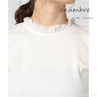 シャンブルドゥシャーム(chambre de charme)の美品 シャンブルドゥシャーム✨フライス 衿フリル インナー コットン素材(Tシャツ(長袖/七分))