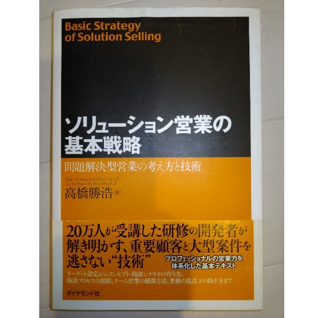 ソリュ－ション営業の基本戦略 問題解決型営業の考え方と技術 エンタメ/ホビーの本(ビジネス/経済)の商品写真