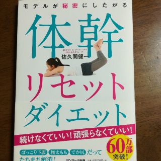 モデルが秘密にしたがる体幹リセットダイエット(ファッション/美容)