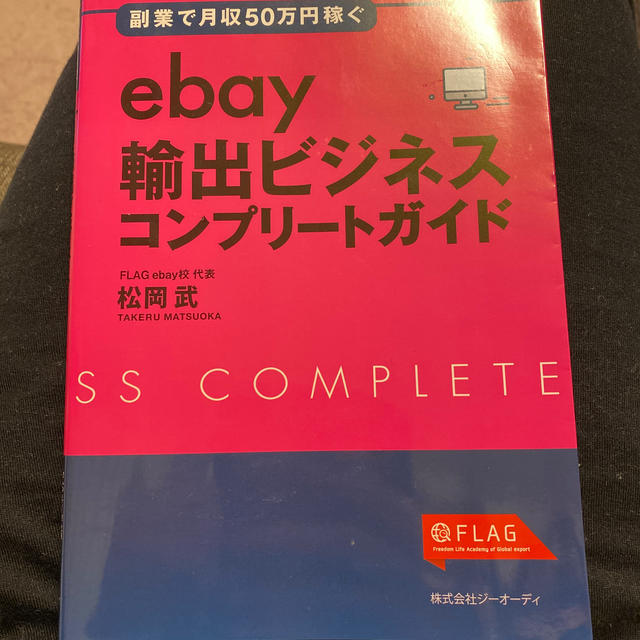 eBay輸出ビジネスコンプリートガイド エンタメ/ホビーの本(ビジネス/経済)の商品写真