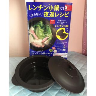 レンチン小鍋で！　太らない夜遅レシピ(料理/グルメ)