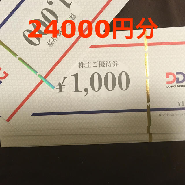 DDホールディングス株主優待券 24000円 最も信頼できる 51.0%OFF