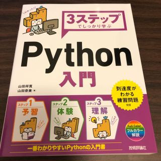 ３ステップでしっかり学ぶＰｙｔｈｏｎ入門(コンピュータ/IT)