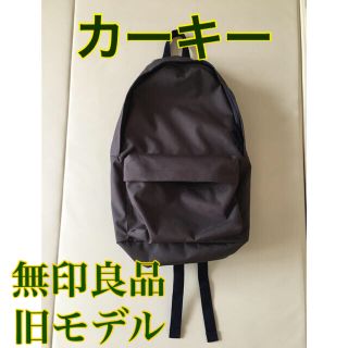 ムジルシリョウヒン(MUJI (無印良品))の《売り切り値下げ》無印良品　旧タイプ　リュック　カーキ　バックパック(リュック/バックパック)