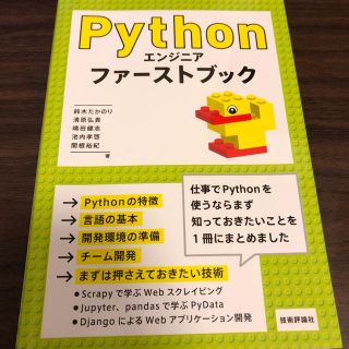 Ｐｙｔｈｏｎエンジニアファーストブック(コンピュータ/IT)