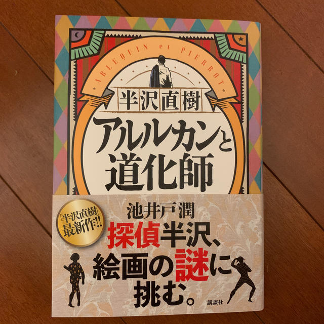 半沢直樹　アルルカンと道化師 エンタメ/ホビーの本(文学/小説)の商品写真