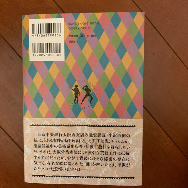 半沢直樹　アルルカンと道化師 エンタメ/ホビーの本(文学/小説)の商品写真