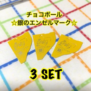 モリナガセイカ(森永製菓)のチョコボール　銀のエンゼルマーク3枚(ノベルティグッズ)