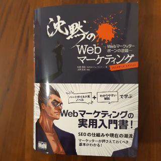 沈黙のWebマーケティング　－Webマーケッター ボーンの逆襲－(コンピュータ/IT)