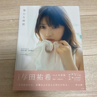 ノギザカフォーティーシックス(乃木坂46)の【付録付き】与田祐希2nd写真集 無口な時間(アート/エンタメ)