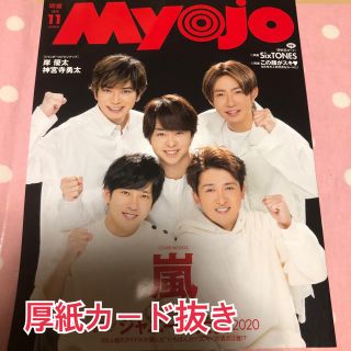 シュウエイシャ(集英社)のMYOJO 11月号 通常版(アイドルグッズ)