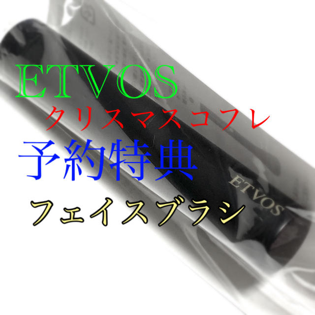 ETVOS(エトヴォス)のエトヴォス　4ステップフェイスブラシ コスメ/美容のメイク道具/ケアグッズ(チーク/フェイスブラシ)の商品写真