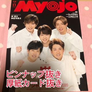 シュウエイシャ(集英社)のMYOJO 11月号 通常版(アイドルグッズ)