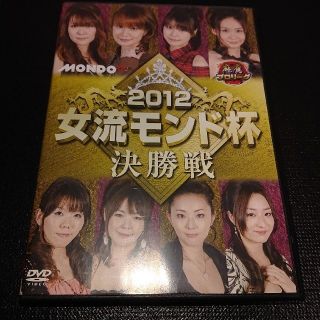 麻雀プロリーグ　2012女流モンド杯　決勝 DVD(趣味/実用)