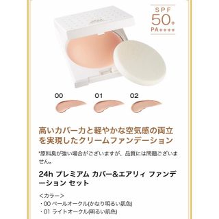 ニジュウヨンエイチコスメ(24h cosme)の【Sale】プレミアム カバー&エアリィ ファンデーション 01ライトオークル(ファンデーション)