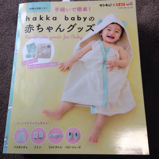 ハッカ(HAKKA)のHAKKA BABY赤ちゃん手縫いセット(その他)