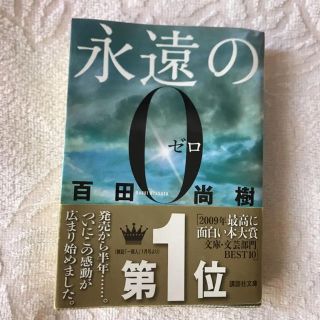 永遠の0(文学/小説)