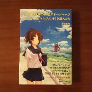 もし高校野球の女子マネ－ジャ－がドラッカ－の『マネジメント』を読んだら(その他)