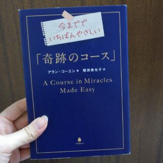 今まででいちばんやさしい「奇跡のコ－ス」(住まい/暮らし/子育て)