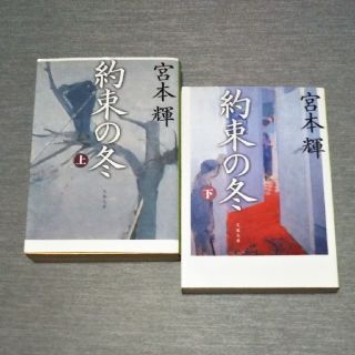 約束の冬 上下巻セット / 宮本輝(文学/小説)