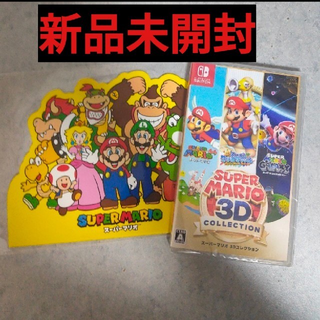 【新品未開封品】スーパー マリオ 3D コレクション Switch 特典付き