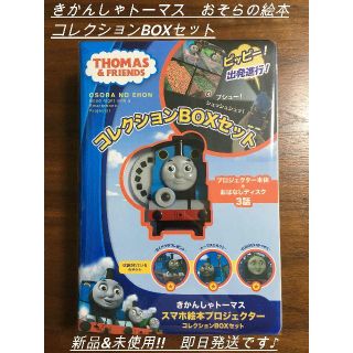 【新品】きかんしゃトーマス　おそらの絵本　コレクションBOXセット(知育玩具)