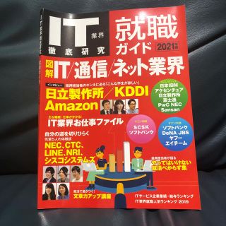 IT業界徹底研究就職ガイド2021版(ビジネス/経済)