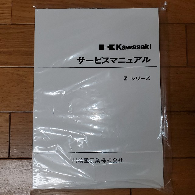 カワサキ(カワサキ)のkawasakiサービスマニュアルZシリーズ 自動車/バイクのバイク(カタログ/マニュアル)の商品写真