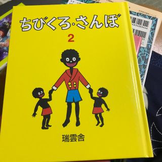 ちびくろ・さんぼ ２(絵本/児童書)