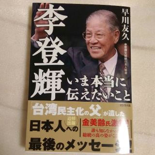 李登輝いま本当に伝えたいこと(ノンフィクション/教養)