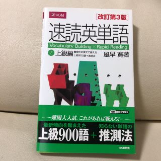 速読英単語2 上級編(語学/参考書)